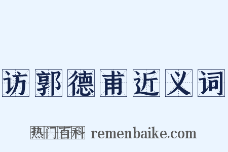 访郭德甫近义词是什么意思的图片